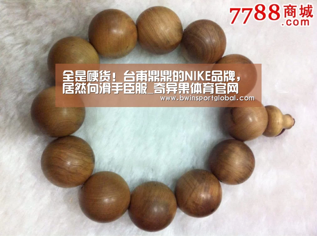 全是硬货!台甫鼎鼎的NIKE品牌,居然向滑手臣服_奇异果体育官网(图2) 奇异果体育官网